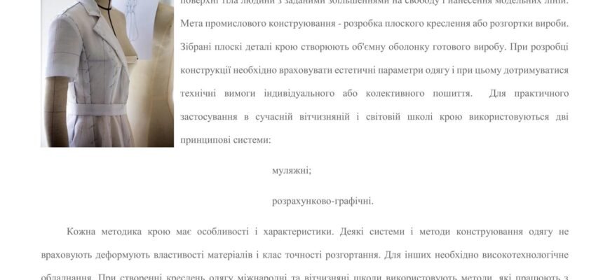 Методи конструювання одягу: ефективні підходи та техніки створення