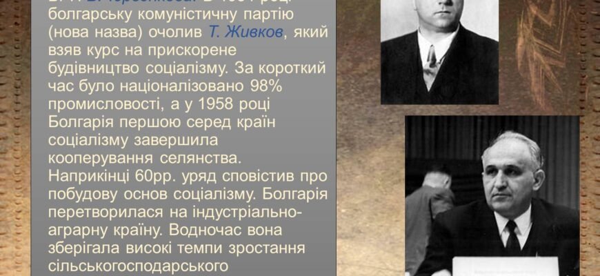 Хто очолив болгарську комуністичну партію в 1954 році? Відповідь тут!
