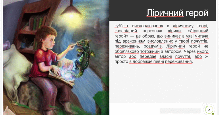Хто такий ліричний герой: суть, роль і значення в літературі