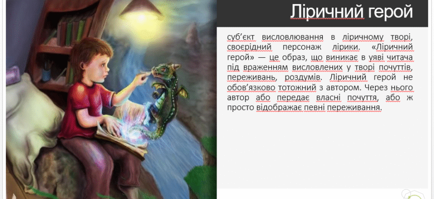 Хто такий ліричний герой: суть, роль і значення в літературі Хто такий ліричний герой: суть, роль і значення в літературі