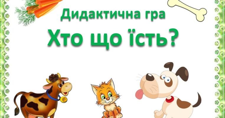 Дидактична гра Хто що їсть: розвиток знань про тварин й харчування