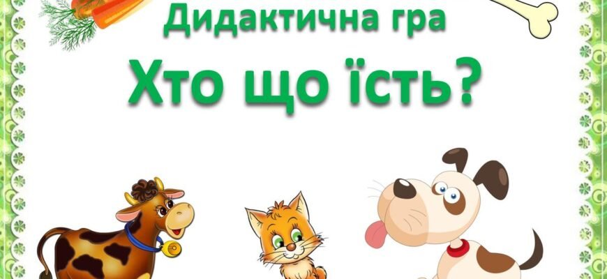 Дидактична гра Хто що їсть: розвиток знань про тварин й харчування