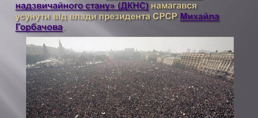 Підтримка ЦК КПУ серпневого перевороту в СРСР: наслідки та вплив Підтримка ЦК КПУ серпневого перевороту в СРСР: наслідки та вплив
