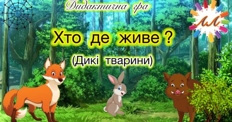 Дидактична гра Хто де живе: дізнайся про житла диких тварин!