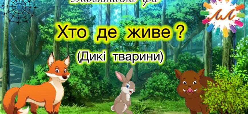Дидактична гра Хто де живе: дізнайся про житла диких тварин!