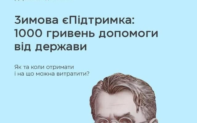 Зимова підтримка: На що ефективно витратити отримані кошти?