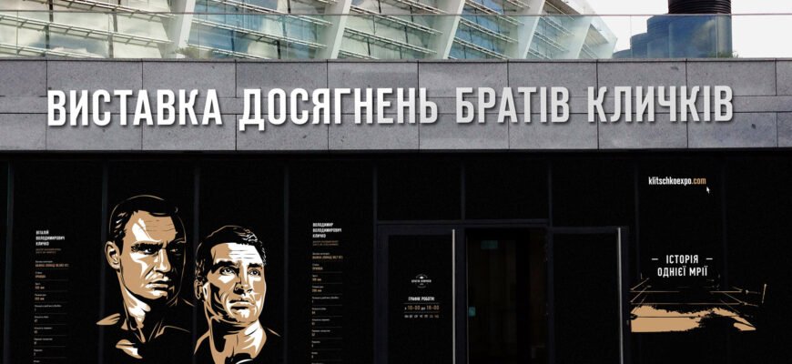 Музей Кличко: захоплююча подорож у світ українського боксу Музей Кличко: захоплююча подорож у світ українського боксу