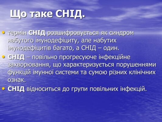 Як розшифровується СНІД: значення абревіатури та її пояснення