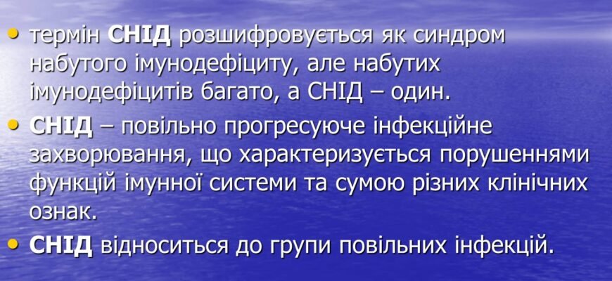 Як розшифровується СНІД: значення абревіатури та її пояснення Як розшифровується СНІД: значення абревіатури та її пояснення