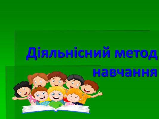 Діяльнісні методи навчання НУШ: новий підхід до освіти в Україні Діяльнісні методи навчання НУШ: новий підхід до освіти в Україні
