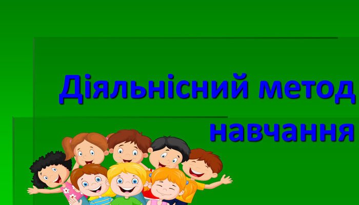 Діяльнісні методи навчання НУШ: новий підхід до освіти в Україні