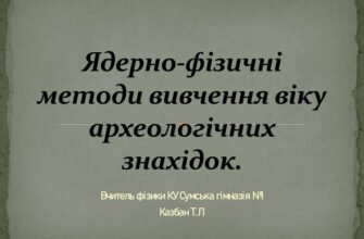 Ядерно-фізичні методи: точне датування археологічних знахідок