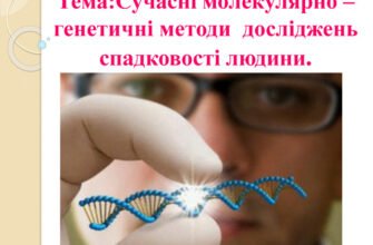Сучасні молекулярно генетичні методи досліджень спадковості людини