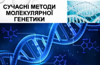 Сучасні методи молекулярної генетики: нові підходи та інновації 2023