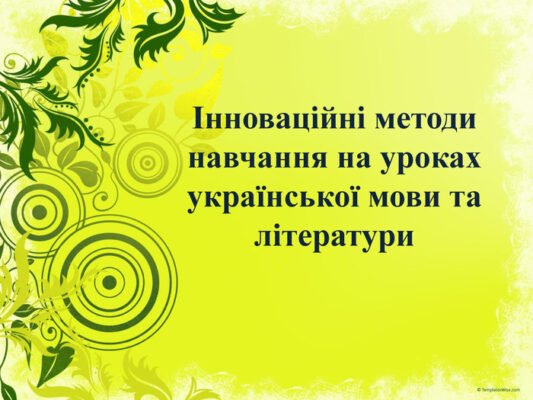 Інноваційні методи навчання: створення ефективної презентації