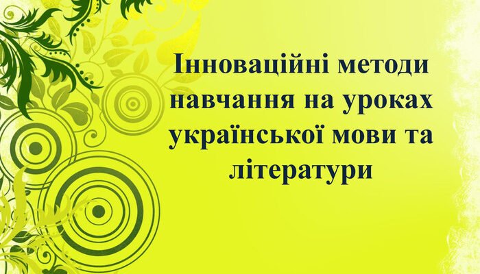 Інноваційні методи навчання: створення ефективної презентації Інноваційні методи навчання: створення ефективної презентації