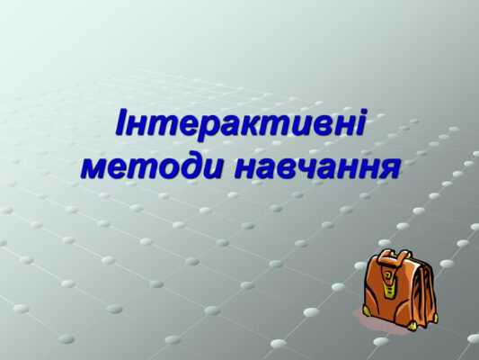 Інтерактивні методи навчання у сучасних презентаціях: ефективні підходи
