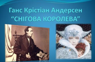 “Андерсен і його шедевр: Хто створив казку ‘Снігова королева’?” “Андерсен і його шедевр: Хто створив казку ‘Снігова королева’?”