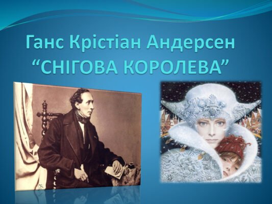 “Андерсен і його шедевр: Хто створив казку ‘Снігова королева’?” “Андерсен і його шедевр: Хто створив казку ‘Снігова королева’?”