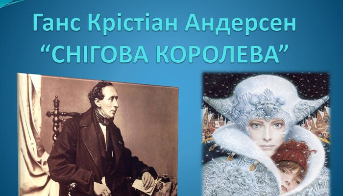 “Андерсен і його шедевр: Хто створив казку ‘Снігова королева’?” “Андерсен і його шедевр: Хто створив казку ‘Снігова королева’?”