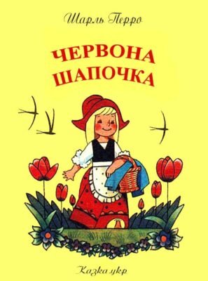 Хто є автором казки “Червона Шапочка”: дізнайтесь про її походження