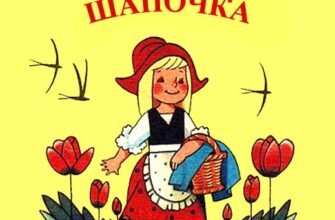 Хто є автором казки “Червона Шапочка”: дізнайтесь про її походження