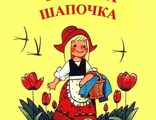 Хто є автором казки “Червона Шапочка”: дізнайтесь про її походження