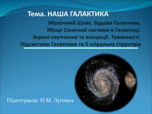 Як називається наша галактика: вивчаємо Молочний Шлях