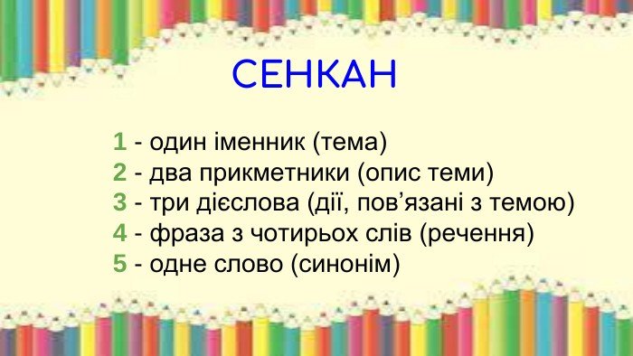 Сенкан: Структура, Римування та Приклади для Творчого Письма Сенкан: Структура, Римування та Приклади для Творчого Письма