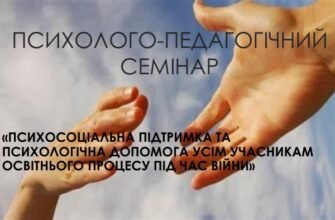 Психосоціальна підтримка учасників освітнього процесу: важливість і практика