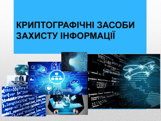 Криптографічні методи захисту інформації: Базові принципи та застосування