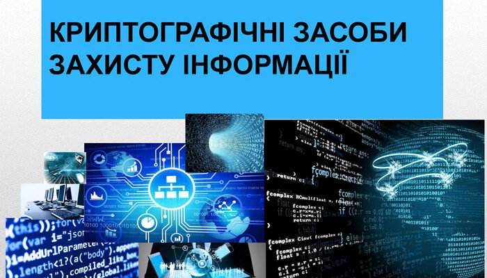 Криптографічні методи захисту інформації: Базові принципи та застосування