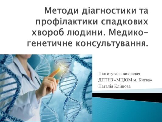 Ефективні методи діагностики та профілактики спадкових хвороб людини