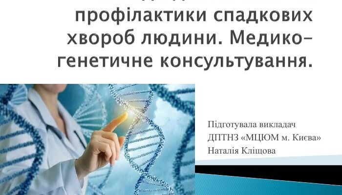 Ефективні методи діагностики та профілактики спадкових хвороб людини Ефективні методи діагностики та профілактики спадкових хвороб людини