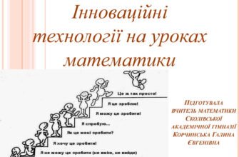 Сучасні методи навчання на уроках математики: підходи та інновації
