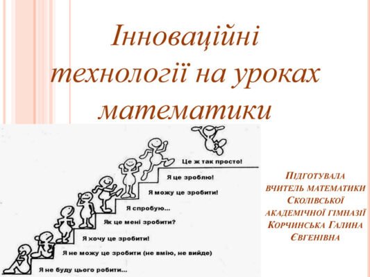 Сучасні методи навчання на уроках математики: підходи та інновації