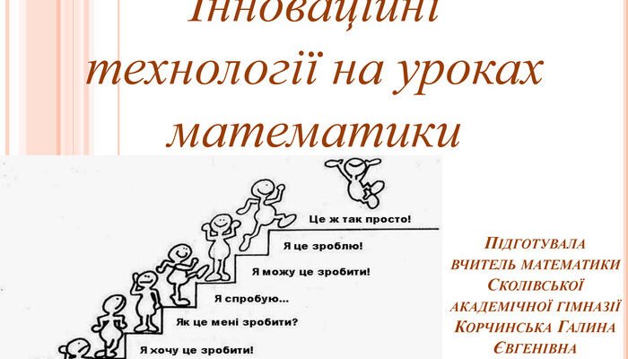 Сучасні методи навчання на уроках математики: підходи та інновації Сучасні методи навчання на уроках математики: підходи та інновації