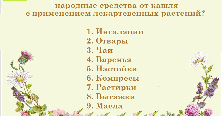 Народні методи лікування кашлю у дітей: ефективні рецепти та поради