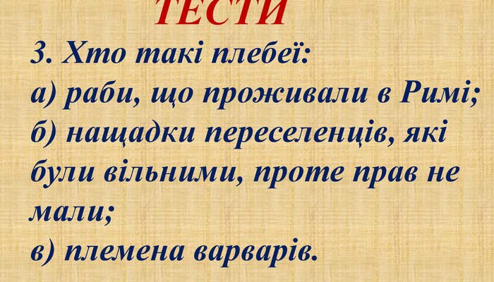 Хто такі плебеї: історія, статус та роль у Стародавньому Римі Хто такі плебеї: історія, статус та роль у Стародавньому Римі