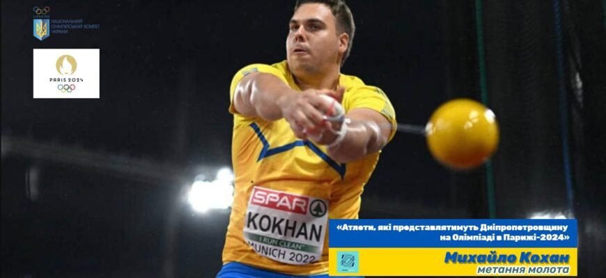 Михайло Кохан: біографія та досягнення видатного українського атлета