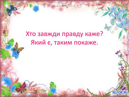 Правда у словах: Хто завжди говорить істину і як їх розпізнати
