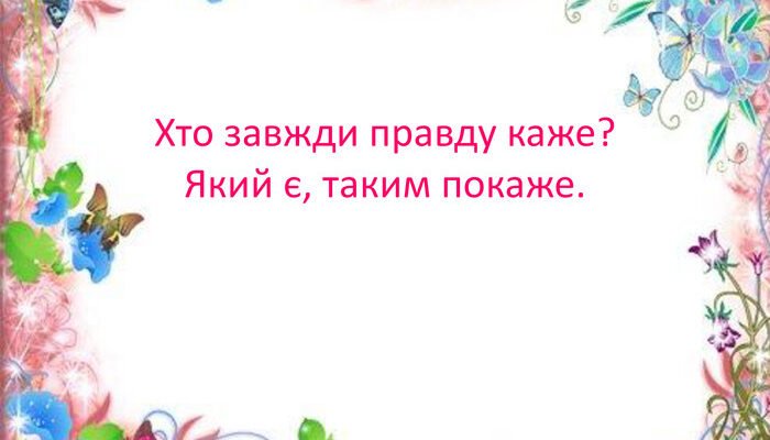 Правда у словах: Хто завжди говорить істину і як їх розпізнати