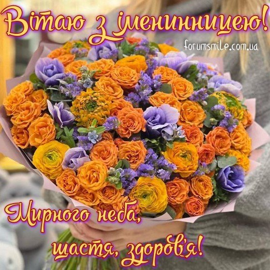 Вітаю з іменинницею