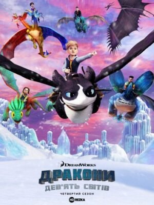 Як приборкати дракона 4: Чутки, дата виходу та сюжетні деталі?