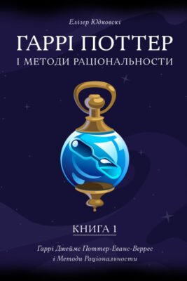 Гаррі Поттер і методи раціональності: аналіз та ключові ідеї книги