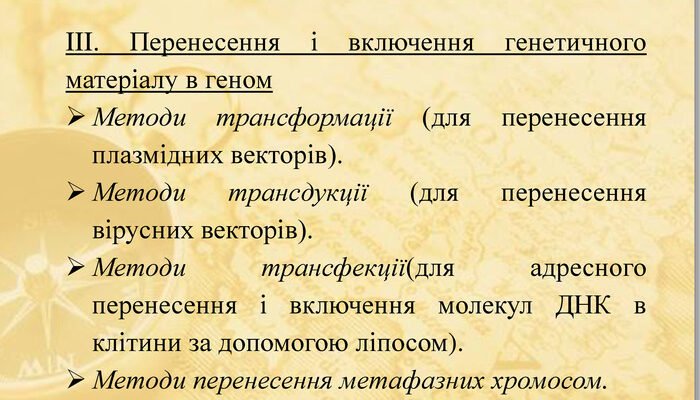 Методи генної інженерії: дослідження, розвиток та перспективи
