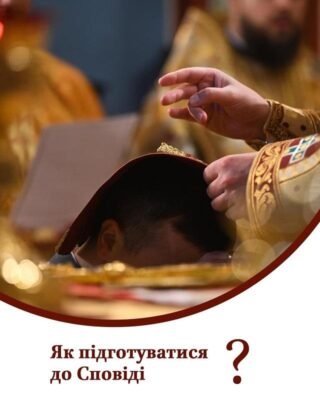 Як підготуватися до сповіді: поради та рекомендації для успіху