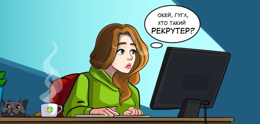 Хто такий рекрутер і яку роль він відіграє в процесі найму?