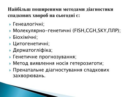 Найпоширеніші методи діагностики спадкових хвороб: сучасні рішення Найпоширеніші методи діагностики спадкових хвороб: сучасні рішення