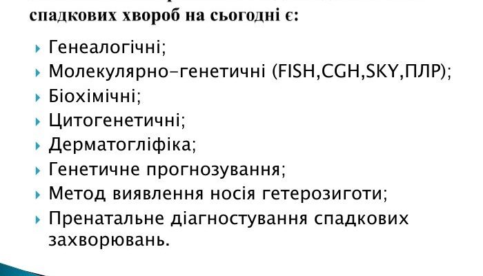 Методи діагностики спадкових хвороб: сучасні підходи та технології Методи діагностики спадкових хвороб: сучасні підходи та технології
